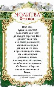 Молитва Отче наш - текст молитвы.Молитва Господня.